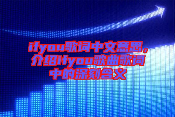 ifyou歌詞中文意思，介紹ifyou歌曲歌詞中的深刻含義