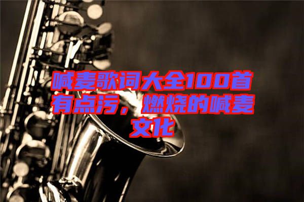 喊麥歌詞大全100首有點污，燃燒的喊麥文化