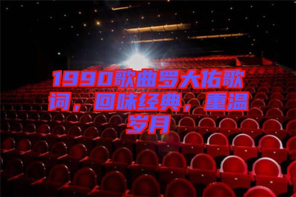 1990歌曲羅大佑歌詞，回味經(jīng)典，重溫歲月