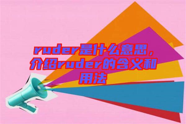 ruder是什么意思，介紹ruder的含義和用法