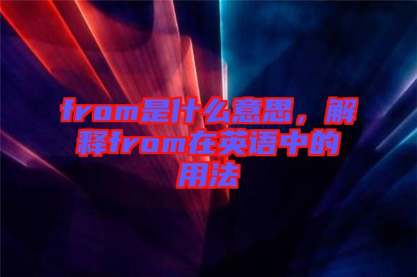 from是什么意思，解釋from在英語中的用法