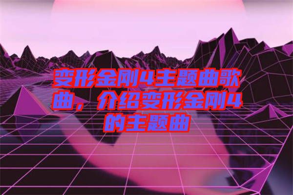 變形金剛4主題曲歌曲，介紹變形金剛4的主題曲