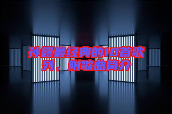孫露最經(jīng)典的10首歌列，附歌曲簡(jiǎn)介