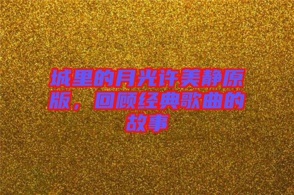 城里的月光許美靜原版，回顧經(jīng)典歌曲的故事