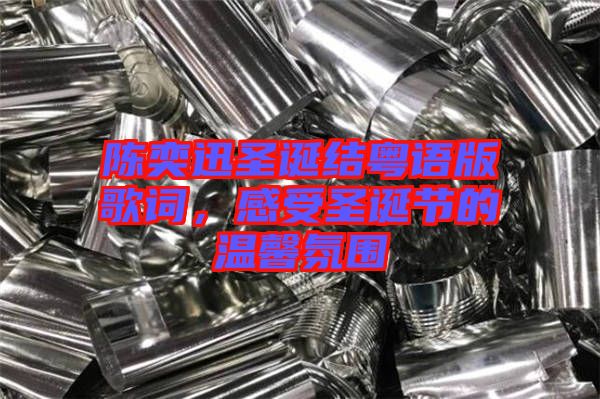 陳奕迅圣誕結(jié)粵語版歌詞，感受圣誕節(jié)的溫馨氛圍
