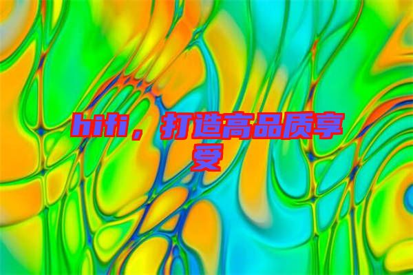 hifi，打造高品質(zhì)享受