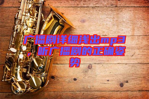 廣播劇詳細(xì)淺出mp3，聽廣播劇的正確姿勢(shì)