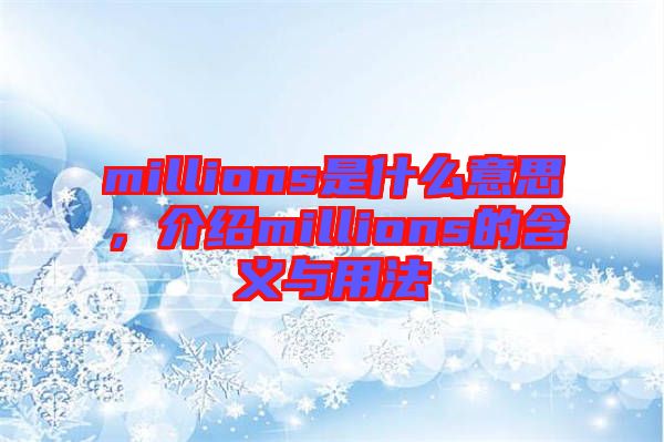 millions是什么意思，介紹millions的含義與用法