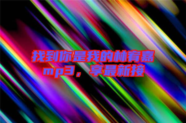 找到你是我的林宥嘉mp3，享最新接