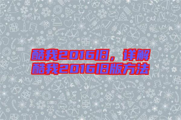 酷我2016舊，詳解酷我2016舊版方法