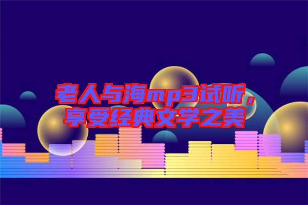 老人與海mp3試聽，享受經(jīng)典文學(xué)之美