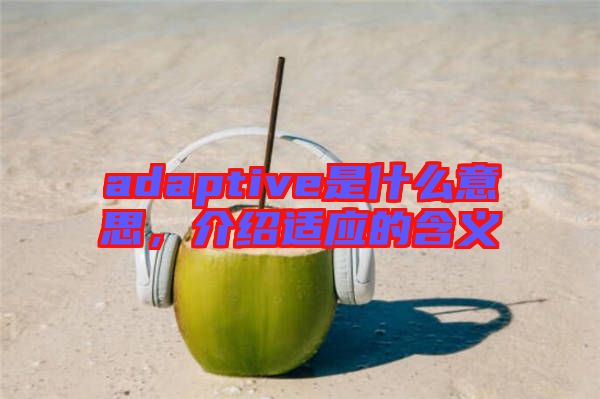 adaptive是什么意思，介紹適應的含義