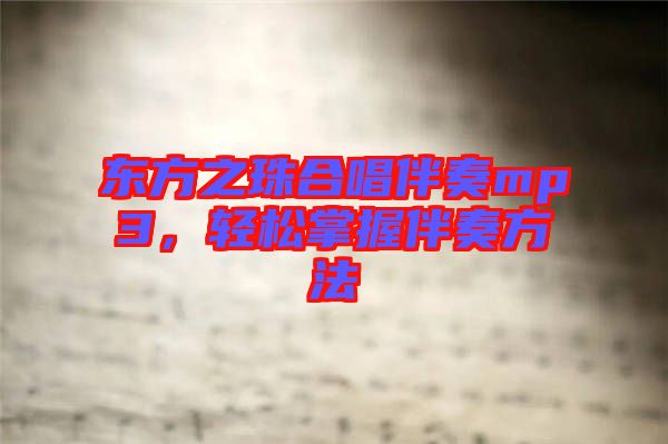 東方之珠合唱伴奏mp3，輕松掌握伴奏方法