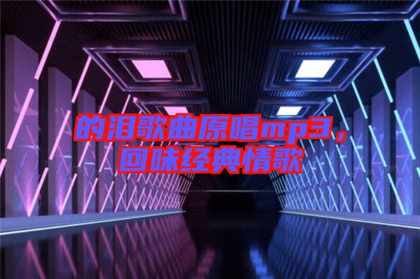 的淚歌曲原唱mp3，回味經(jīng)典情歌