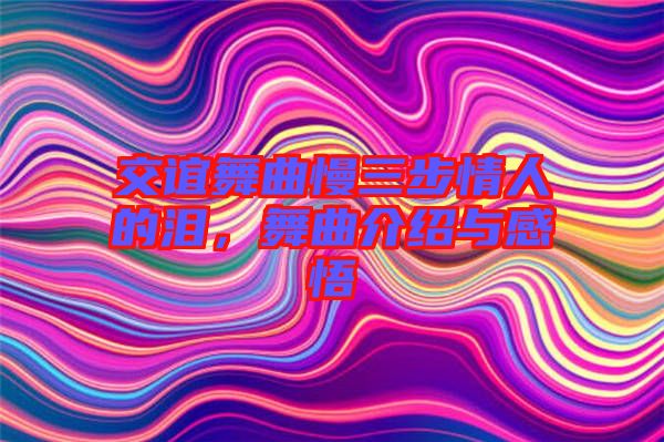 交誼舞曲慢三步情人的淚，舞曲介紹與感悟