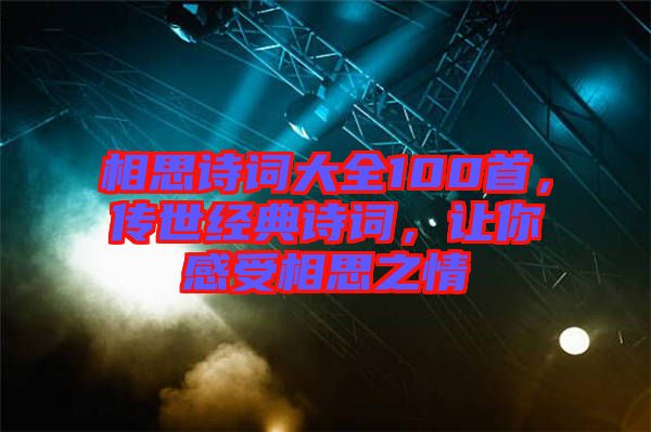相思詩詞大全100首，傳世經(jīng)典詩詞，讓你感受相思之情