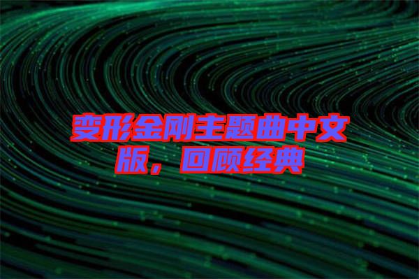 變形金剛主題曲中文版，回顧經(jīng)典