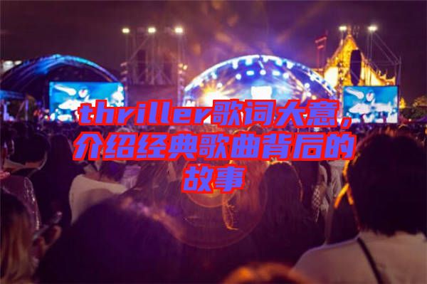 thriller歌詞大意，介紹經(jīng)典歌曲背后的故事