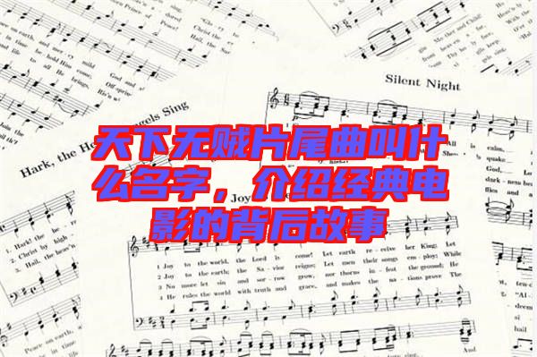 天下無賊片尾曲叫什么名字，介紹經(jīng)典電影的背后故事