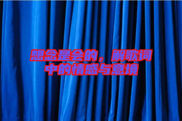 想念是會的，解歌詞中的情感與意境