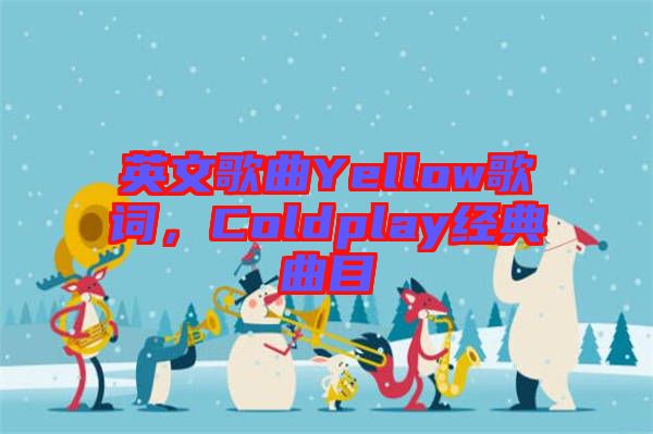 英文歌曲Yellow歌詞，Coldplay經(jīng)典曲目