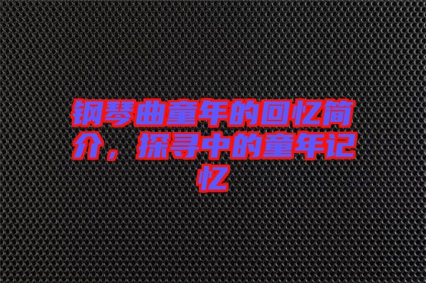 鋼琴曲童年的回憶簡(jiǎn)介，探尋中的童年記憶