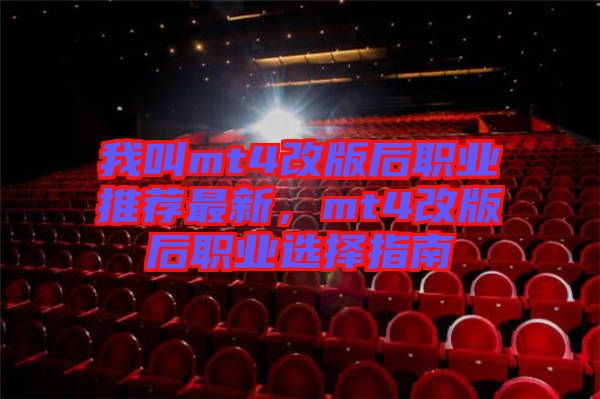 我叫mt4改版后職業(yè)推薦最新，mt4改版后職業(yè)選擇指南