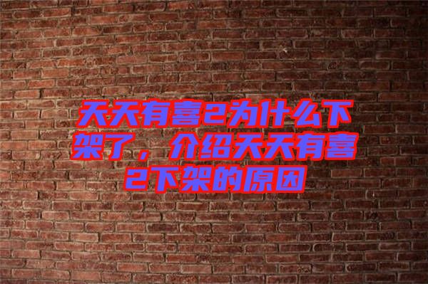 天天有喜2為什么下架了，介紹天天有喜2下架的原因