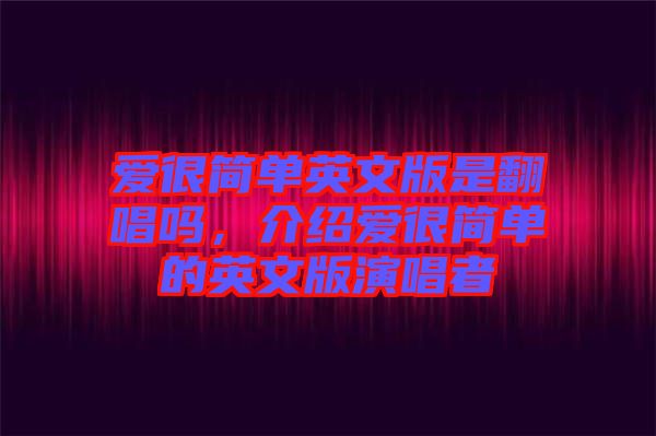 愛很簡單英文版是翻唱嗎，介紹愛很簡單的英文版演唱者
