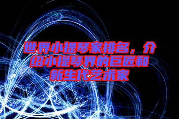 世界小提琴家排名，介紹小提琴界的巨匠和新生代藝術(shù)家