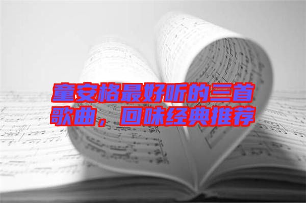 童安格最好聽的三首歌曲，回味經(jīng)典推薦