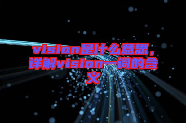 vision是什么意思，詳解vision一詞的含義