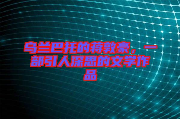 烏蘭巴托的蔣敦豪，一部引人深思的文學(xué)作品