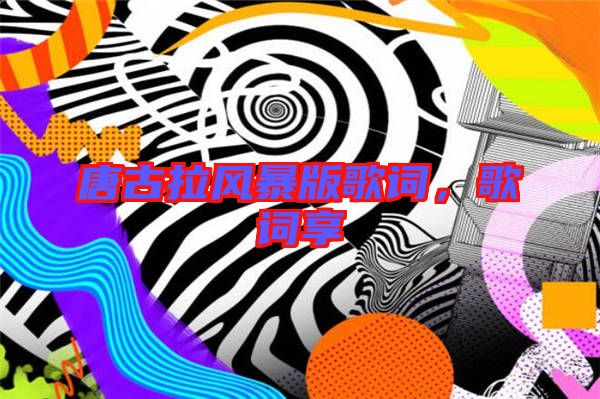 唐古拉風(fēng)暴版歌詞，歌詞享