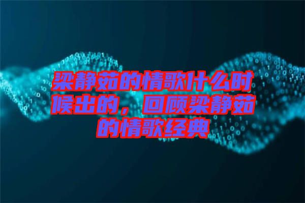 梁靜茹的情歌什么時候出的，回顧梁靜茹的情歌經(jīng)典
