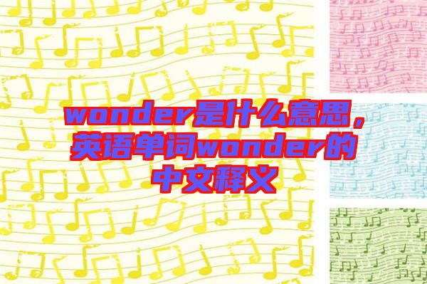 wonder是什么意思，英語單詞wonder的中文釋義