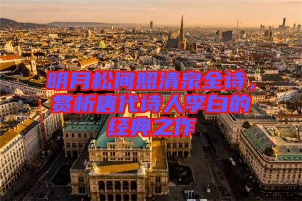 明月松間照清泉全詩，賞析唐代詩人李白的經(jīng)典之作