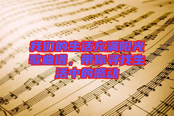 我們的生活充滿陽(yáng)光歌曲譜，帶你尋找生活中的感動(dòng)