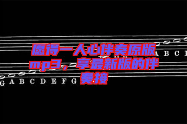 愿得一人心伴奏原版mp3，享最新版的伴奏接