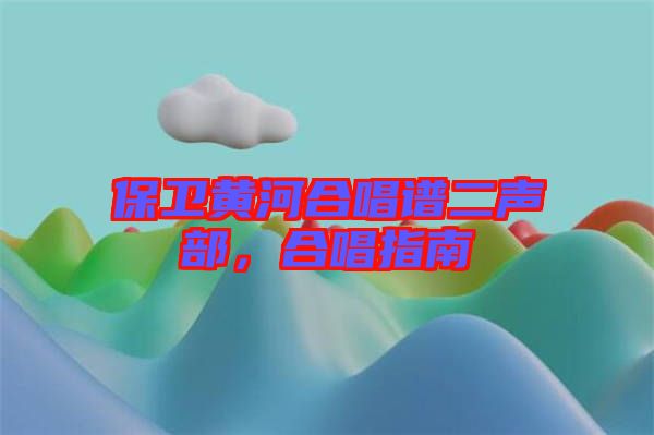 保衛(wèi)黃河合唱譜二聲部，合唱指南