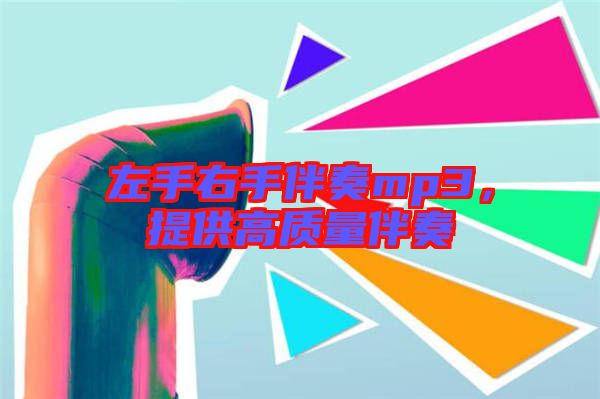 左手右手伴奏mp3，提供高質(zhì)量伴奏