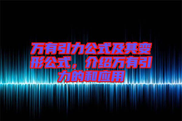 萬有引力公式及其變形公式，介紹萬有引力的和應用