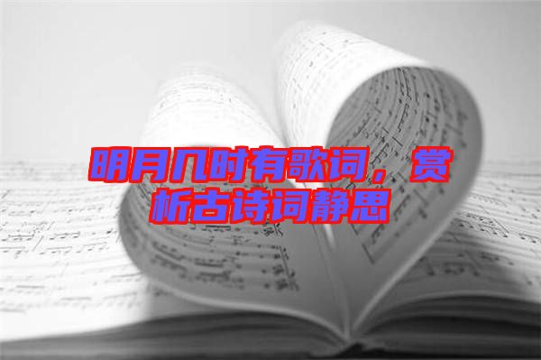 明月幾時有歌詞，賞析古詩詞靜思