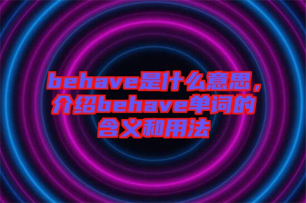 behave是什么意思，介紹behave單詞的含義和用法