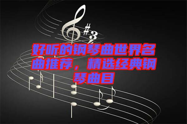 好聽的鋼琴曲世界名曲推薦，精選經(jīng)典鋼琴曲目