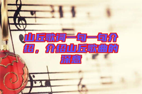 山丘歌詞一句一句介紹，介紹山丘歌曲的深意