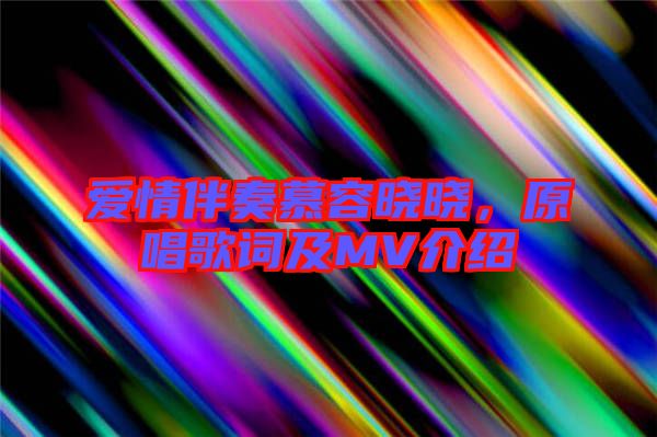 愛情伴奏慕容曉曉，原唱歌詞及MV介紹