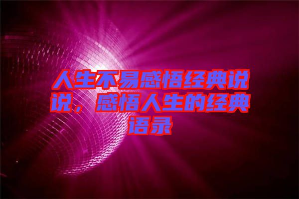 人生不易感悟經(jīng)典說說，感悟人生的經(jīng)典語錄