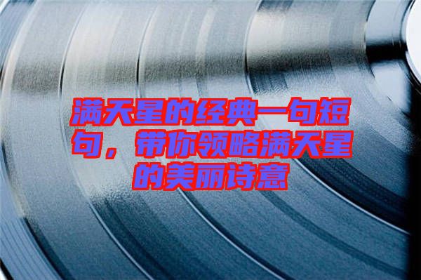 滿天星的經(jīng)典一句短句，帶你領(lǐng)略滿天星的美麗詩(shī)意