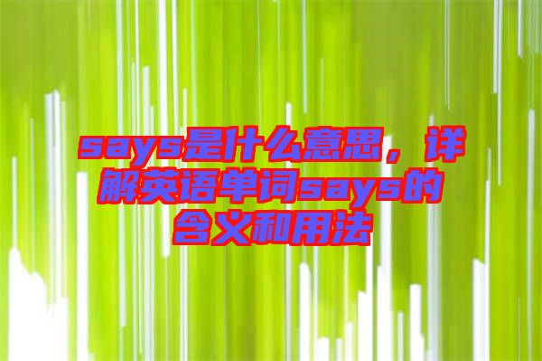 says是什么意思，詳解英語單詞says的含義和用法